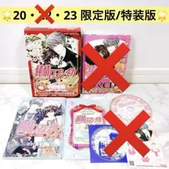純情ロマンチカ 20巻・22巻・23巻 限定版 特装版 ドラマCDつき 小冊子