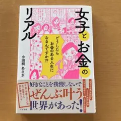 女子とお金のリアル 小田桐あさぎ