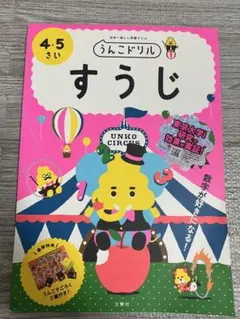 すうじ　うんこドリル　4歳　5歳