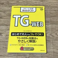 スピード攻略 Webテスト TG-WEB 2026年版