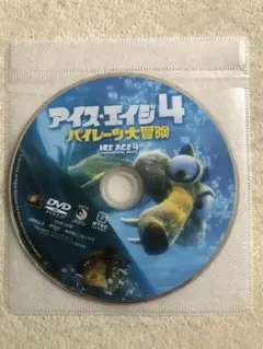 DVD アイス・エイジ4 パイレーツ大冒険