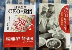 日清食品 カップヌードルを 世界食にした安藤 百福と 安藤 宏基社長 自伝希少