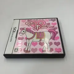 2025年最新】わたしのポニー dsの人気アイテム - メルカリ
