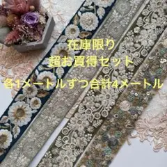 超お買得セット在庫限りインド刺繍リボン