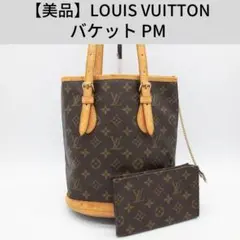 【2月15日迄の限定出品】バケット PM トートバッグ アンティーク