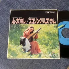 ☆EPレコード/りりィ/心が痛い/スプリング・ハズ・カム/ジャケ難☆