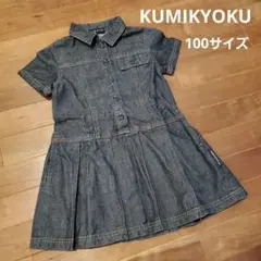 KUMIKYOKU　組曲　ワンピース　100サイズ