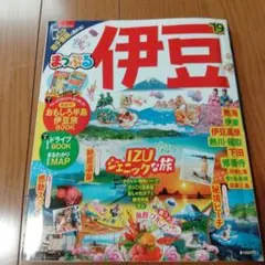 まっぷる 伊豆 '19 旅行ガイド