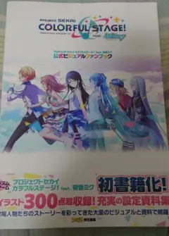 プロセカ　公式ビジュアルファンブック　カード付き