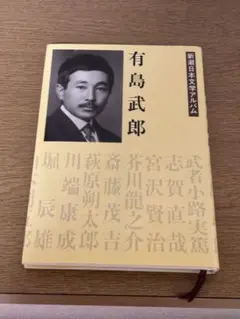 有島武郎 新潮日本文学アルバム