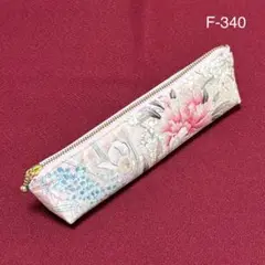 F-340再販　ハンドメイド　正絹　着物リメイク　ペンケース