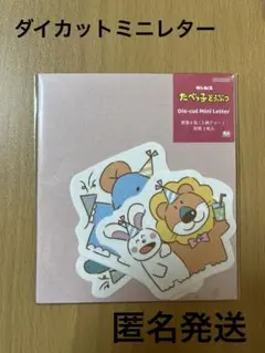ギンビス　たべっ子どうぶつ　ダイカットミニレター