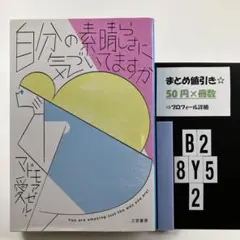 自分の素晴らしさに気づいてますか B2-5Y8.2