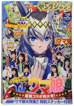 週刊ヤングジャンプ 2021年 39号 ウマ娘