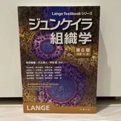 2025年最新】ジュンケイラ組織学の人気アイテム - メルカリ