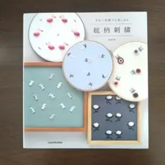 総柄刺繍 KADOKAWA