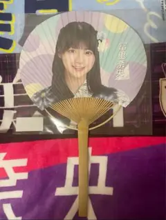「真夏の全国ツアー2023」 団扇　うちわ　冨里奈央