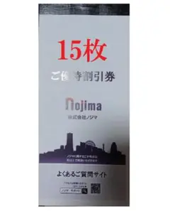 ノジマ 株主優待 ご優待割引券 10%割引 15枚 1.5万円分 最新 期限7月