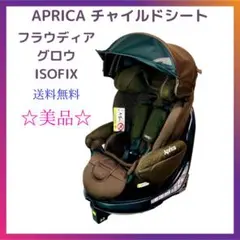 APRICA チャイルドシート フラディアグロウ ISOFIX 送料無料