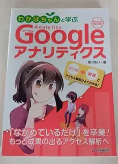 わかばちゃんと学ぶ Googleアナリティクス