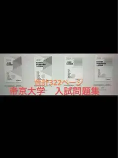 2025年最新】帝京大学 総合型選抜 過去問の人気アイテム - メルカリ