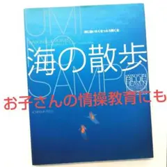 海の散歩 海に逢いたくなったら開く本 海洋写真家 中村庸夫
