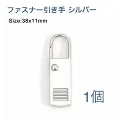 ファスナー引き手・Lサイズ・シルバー