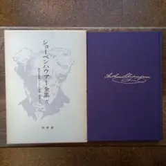 ショーペンハウアー全集　1〜14 14冊セット 月報有り ショーペンハウアー全集 全15冊揃(全14巻・別巻) (Arthur