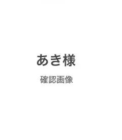 あき様
