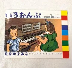 いろおんぷ 新訂第一集 たなかすみこ