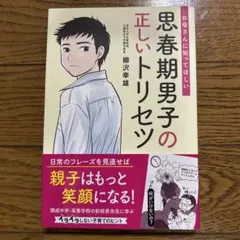 お母さんに知ってほしい思春期男子の正しいトリセツ