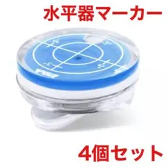 ゴルフマーカー 水平器 ゴルフ ブルー 4個セット アクセサリー 新品未使用