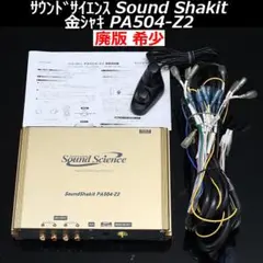 サウンドシャキット　サウンドサイエンス　X502 カーオーディオアンプ 2025年最新】サウンドシャキットの人気アイテム - メルカリ