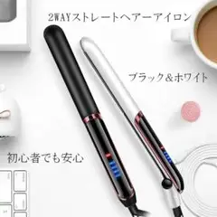 ヘアアイロン 白 温度調整可能 2way ストレートアイロン
