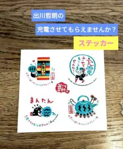 2025年最新】出川 充電 シールの人気アイテム - メルカリ
