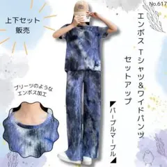 エンボス Tシャツ ワイドパンツ セットアップ パープルマーブル タイダイ柄