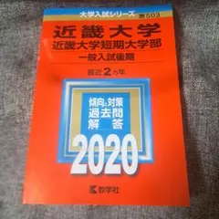 近畿大学・近畿大学短期大学部2020 一般入試後期