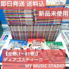 【全巻セット( 1~81巻)】MY MUSIC STADIO ディアゴスティーニ