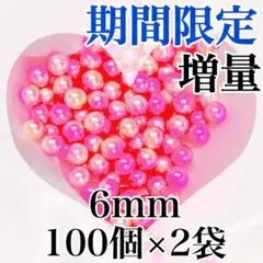 【9072】パールビーズ　穴なし　ピンク色　6mm　100個×2袋