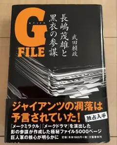 G FILE 長嶋茂雄と黒衣の参謀　武田頼政　文藝春秋