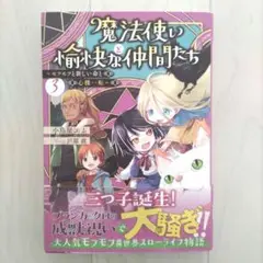 魔法使いと愉快な仲間たち3 ～モフモフと新しい命と心機一転～