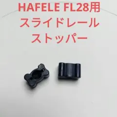 HAFELE FL28用 スライドレール ストッパー
