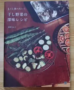 書籍：干し野菜の深味レシピ
