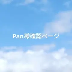 Pan様確認ページ