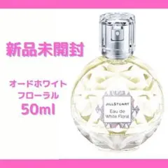 新品未開封 ジルスチュアート オード ホワイトフローラル 50ml 匿名発送