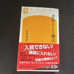 老後ひとり難民