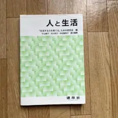 人と生活