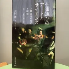 仕事選びのアートとサイエンス 不確実な時代の天職探し