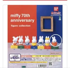 ミッフィー70周年ガチャガチャ