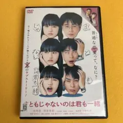 《新品ケース》 まともじゃないのは君も一緒 DVD （管1253）